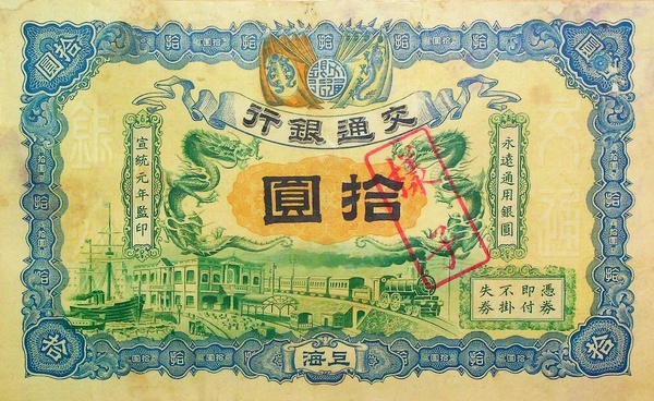 An old Chinese banknote